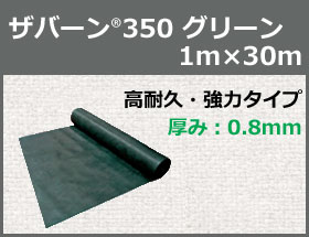 防草シート ザバーン350 グリーン 1m×30m【XA-350G1.0】