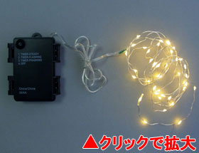LEDジュエリーライト40球 電球色（タイマー付・電池式）【HJ40D】