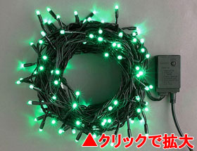 LEDライト100球連結専用（電源部別売り）緑【LRK100G】